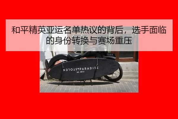he-ping-jing-ying-ya-yun-ming-dan-re-yi-de-bei-hou-xuan-shou-mian-lin-de-shen-fen-zhuan-huan-yu-sai-chang-zhong-ya-2-139.jpg